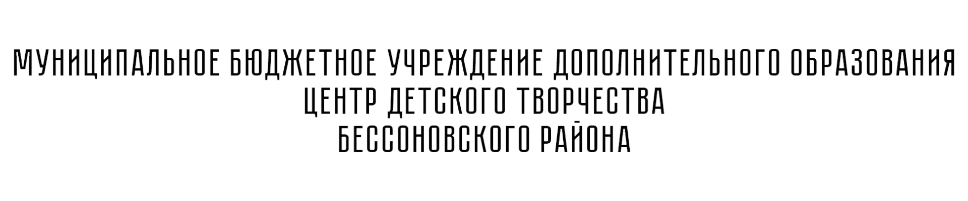 МБУ ДО ЦДТ Бессоновского района